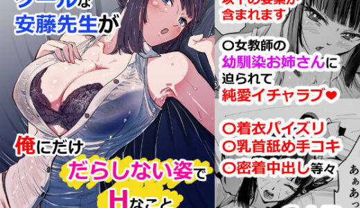 いつもクールな安藤先生が俺にだけだらしない姿でHなことしてくれる理由【ハヤアルキ】