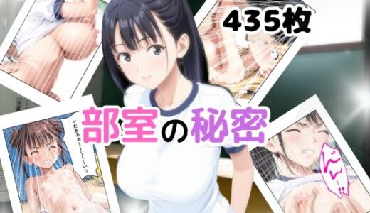 部室の秘密【チームズ】