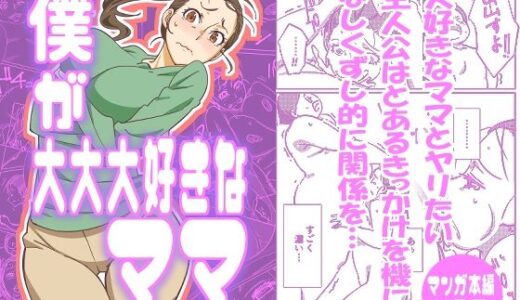僕が大大大好きなママ【まるにー】