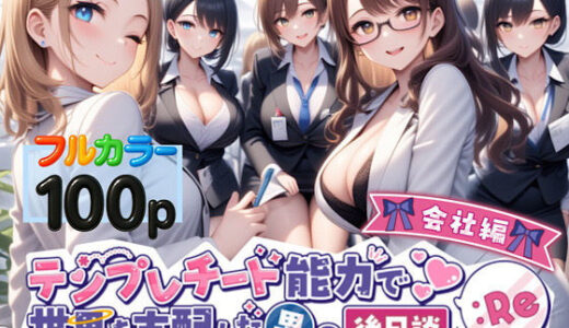 テンプレチート能力で世界を支配した男の後日談Re会社編【ぴんぴん丸】