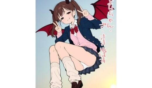 2年xx組ひよりちゃん・ざ・さきゅばす【2年xx組】