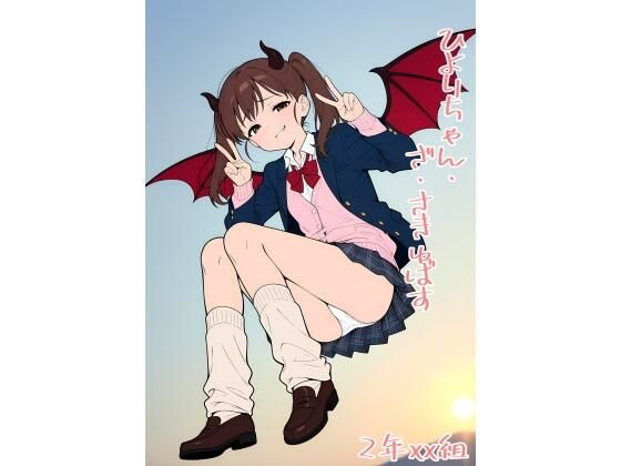 2年xx組ひよりちゃん・ざ・さきゅばす【2年xx組】