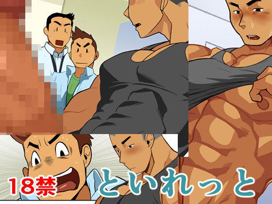 といれっと【我武者ら！】