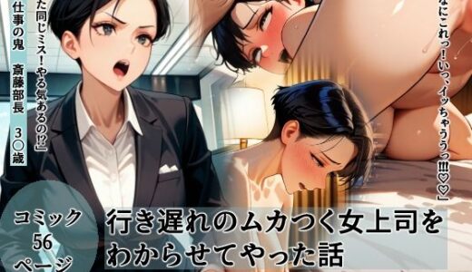 行き遅れのムカつく女上司をわからせてやった話【愛】