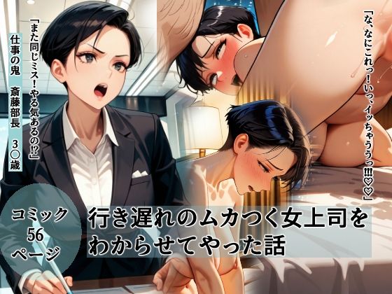 行き遅れのムカつく女上司をわからせてやった話【愛】