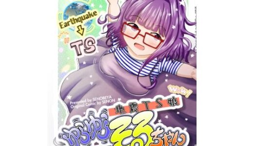 地震TS娘ゆらゆらそるちゃん【瀬野部屋】