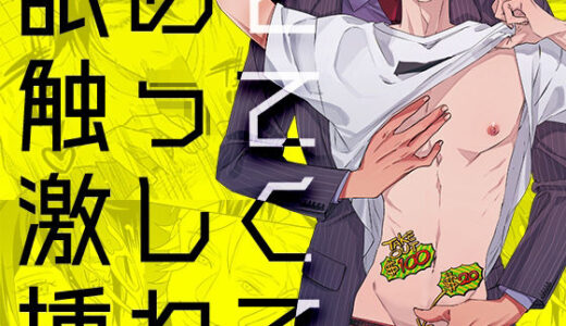 舐めて触って激しく挿れて【YellowPost】