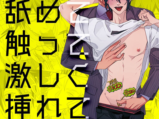 舐めて触って激しく挿れて【YellowPost】