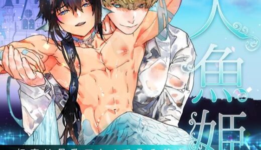 人魚姫〜初夜は母乳アクメで孕み待ち〜【YellowPost】