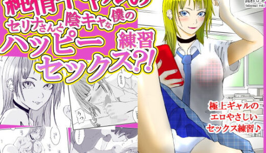 純情ギャルのセリナさんと陰キャな僕のハッピーセックス練習？！【高杉 ロキ】