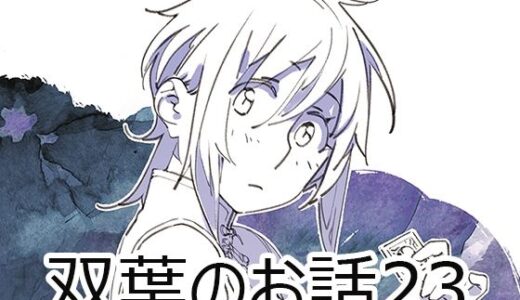 双葉のお話23【大人のおもちや】
