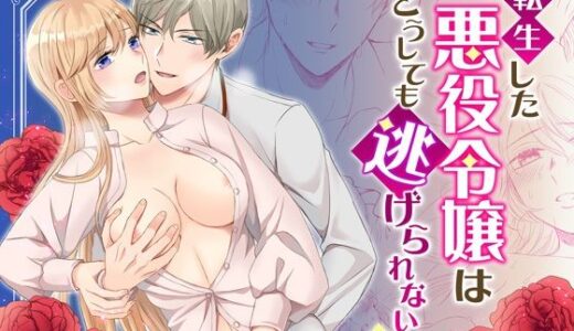 転生した悪役令嬢はどうしても逃げられない（1）【きのみ村】