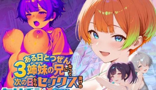 ある日とつぜん三姉妹の兄になって、つぎの日からセックス漬けのヤリチンに転生しました VOL.2【ポルチオ商事】