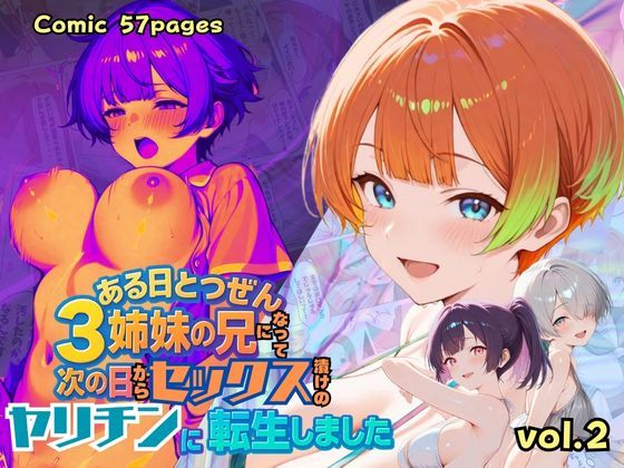 ある日とつぜん三姉妹の兄になって、つぎの日からセックス漬けのヤリチンに転生しました VOL.2【ポルチオ商事】