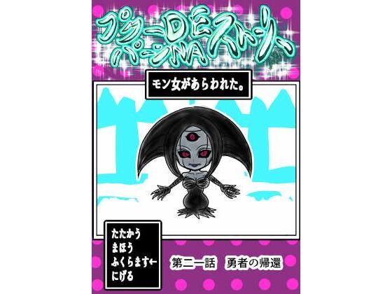プクーでパーンなストーリー第21話【ふくらみんと】