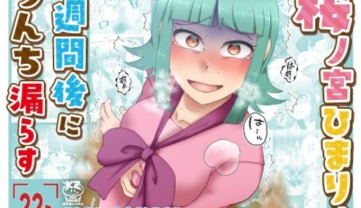 桜ノ宮ひまりは一週間後にうんち漏らす【屑管理システム】