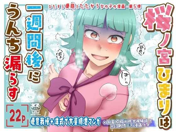 桜ノ宮ひまりは一週間後にうんち漏らす【屑管理システム】