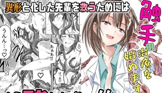 触手の治療を始めます！【アドレセンス丸】