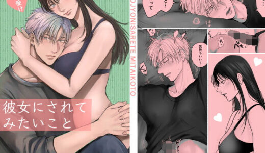 彼女にされてみたいこと【きみさんど】