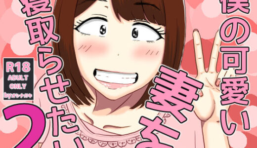 僕の可愛い妻を寝取らせたい2【オシナガキ】