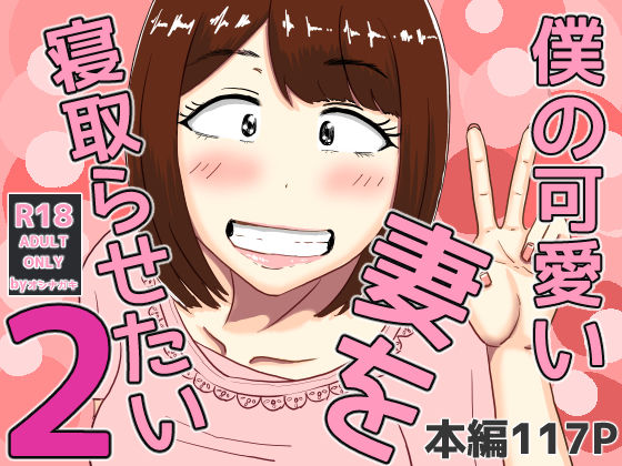 僕の可愛い妻を寝取らせたい2【オシナガキ】