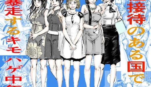 性接待のある国で暴走するキモはげ中年【200P書いたらちゃんと考える】