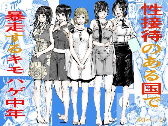 性接待のある国で暴走するキモはげ中年【200P書いたらちゃんと考える】