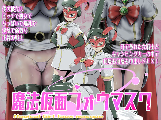 魔法仮面フォウマスク【とがざん】