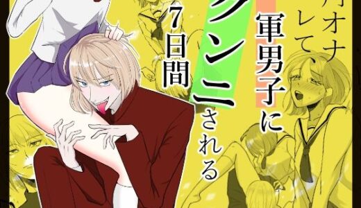 角オナバレて、一軍男子にクンニされる7日間【.quintet】