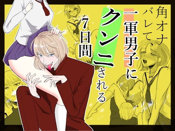 角オナバレて、一軍男子にクンニされる7日間【.quintet】