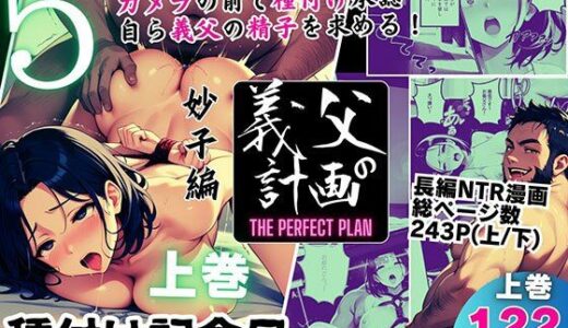義父の計画 5 〜種付け記念日〜 妙子編 （上巻）【ピンク堂書店】