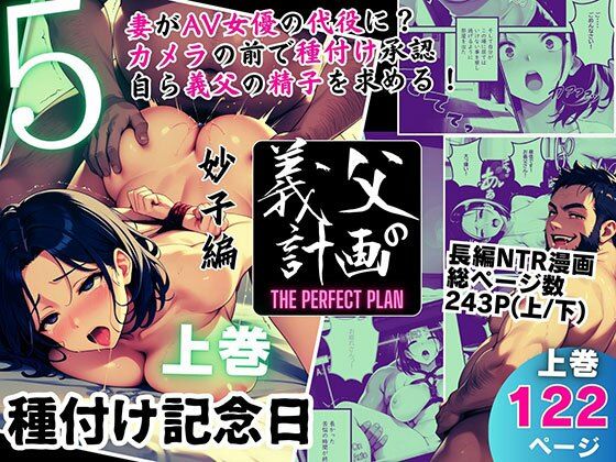義父の計画 5 〜種付け記念日〜 妙子編 （上巻）【ピンク堂書店】