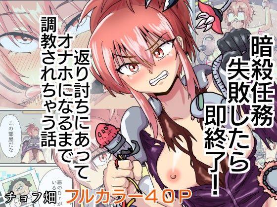 暗殺任務 失敗したら即終了！  返り討ちにあってオナホになるまで調教されちゃう話【チョフ畑】