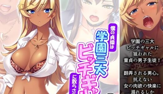 僕の貞操は学園三大ビッチギャルに散らされる！ 1巻【あまからや】