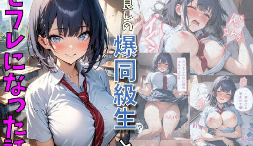 仲良しの爆乳同級生とセフレになった話【にじいろ☆がーるず】