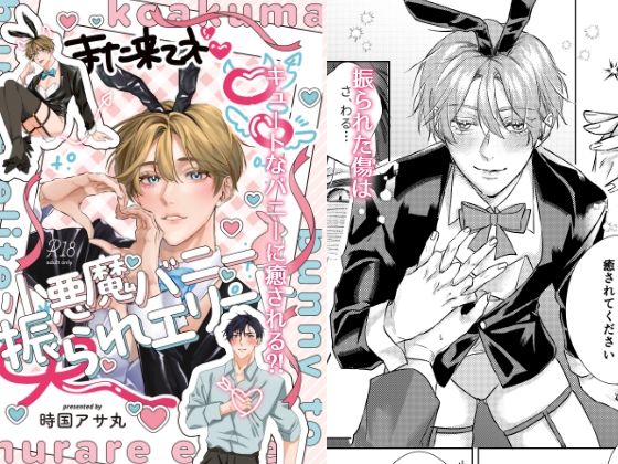 小悪魔バニーと振られエリート【凹凸】