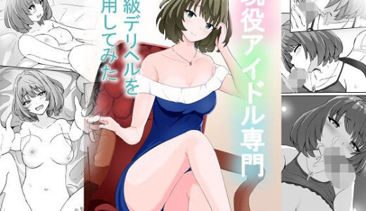 現役アイドル専門高級デリヘルを利用してみた【泡姫スタジオ】