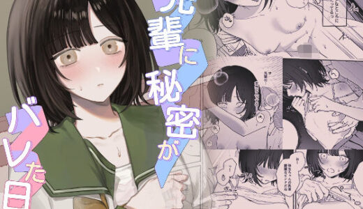 先輩に秘密がバレた日【まとはづれ】