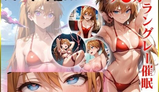 【エヴ〇】ア〇カを催●洗脳【AIart_ISUKO】