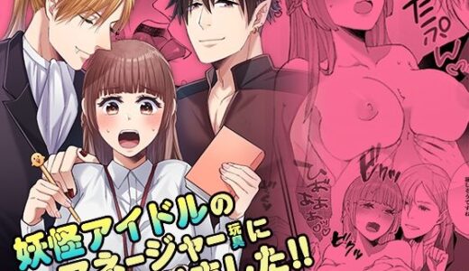 妖怪アイドルのマネージャー（玩具）になりました！！【YellowPost】
