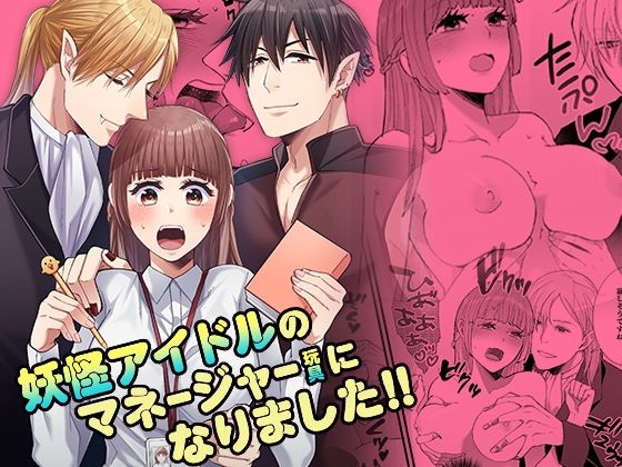 妖怪アイドルのマネージャー（玩具）になりました！！【YellowPost】