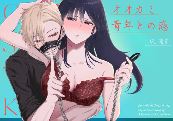 オオカミ青年との恋【凪  凛華】