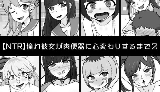 【NTR】憧れ彼女が肉便器に心変わりするまで2【うなぎカメ屋】
