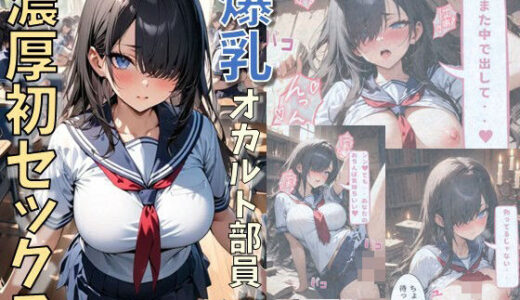 爆乳オカルト部員と濃厚初セックス【にじいろ☆がーるず】