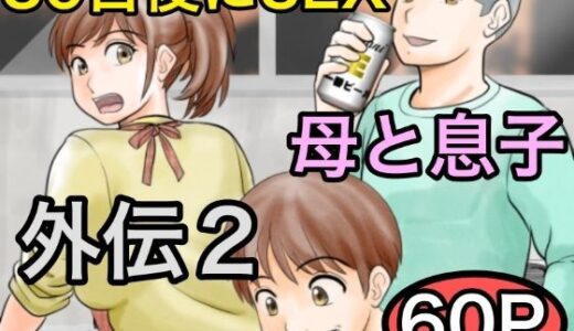 30日後にSEXする母と息子 外伝2 〜僕と彼女と彼の生きる道〜【ふわとろおぱんちゅケーキ】