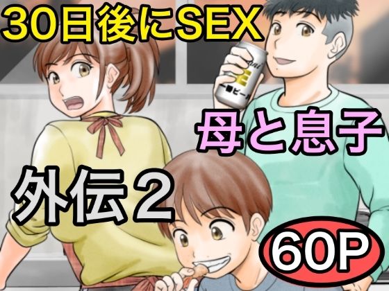 30日後にSEXする母と息子 外伝2 〜僕と彼女と彼の生きる道〜【ふわとろおぱんちゅケーキ】