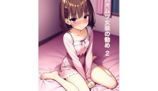 オムツ女装の勧め2【かきこき太郎】