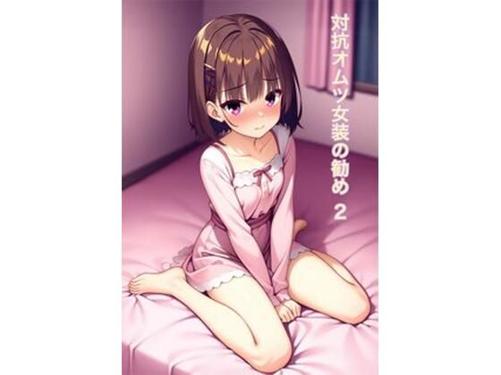 オムツ女装の勧め2【かきこき太郎】