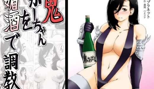 鬼かーちゃんを媚酒で調教【キリンプラネット】