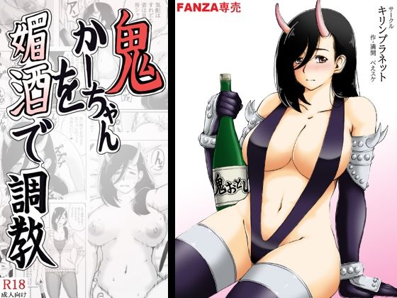 鬼かーちゃんを媚酒で調教【キリンプラネット】